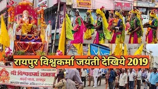रायपुर विश्वकर्मा जयंती 2019 | Raipur Vishwakarma Jayanti 2019