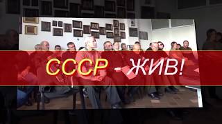 1- Клип- СССР жив и Возрождается