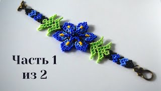Браслет из бисера. Уичольский цветок. Часть 1 из 2. Бисероплетение. Мастер класс