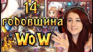 Празднование 14 годовщины World of Warcraft! Новая игрушка, достижение, ивенты