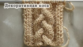 Вяжем декоративную косу спицами. Как вязать узор Косу или Жгут?