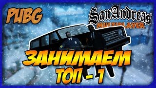ЗАНИМАЕМ ТОП-1 В PUBG - GTA SAMP