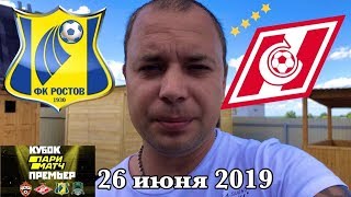 Ростов Спартак / Кубок Матч Премьер