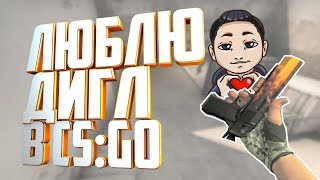 ЛЮБЛЮ ДИГЛ (CS:GO)