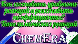 Как составить уравнение реакций и расставить коэффициенты? Типы химических реакций | Урок 6