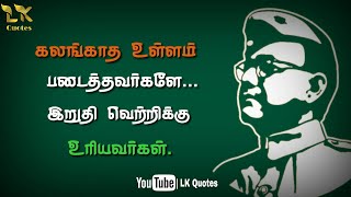 Subhash Chandra Bose Motivation quotes | Motivational WhatsApp status | Tamil Motivation WhatsApp