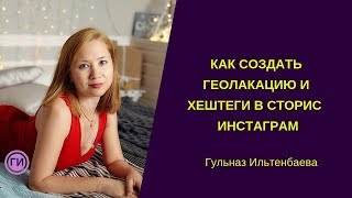 Как создать #геолакацию и #хештеги в сторис инстаграм.Продвижение Instagram Stories.