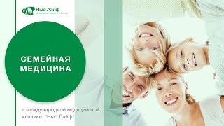 Семейная медицина