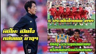 นิชิโน เปิดใจหลังเกมแพ้ซาอุฯ,5ประเด็นร้อนหลังแพ้VAR,ชิมิสุ บรรลุข้อตกลงคว้า ธีรศิลป์