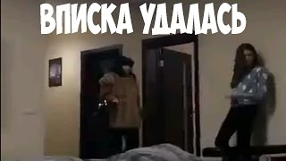 Вписка удалась