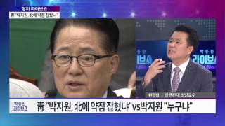 ‘정치 라이브쇼’  청와대 “박지원, 북한에 약점 잡혔나” [박종진 라이브쇼] 20161004