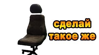Компьютерное кресло из автомобильного сидения своими руками быстро и дёшево видео