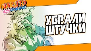 Убрали рыжие штучки в Наруто Онлайн.