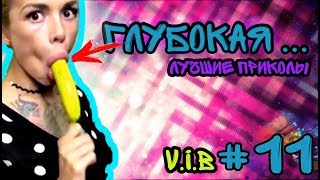 Глубокая глотка) Лучшие приколы 2017 Август #12 Полный трэш, угар и море позитива!