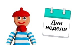 Дни недели на французском языке