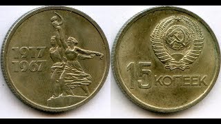 Монета 15 копеек 1967 года. 50 лет Великой Октябрьской Социалистической Революции. СССР.