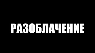 РАЗОБЛАЧЕНИЕ КАНАЛА БУЛАТИК