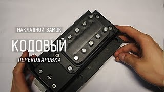 Замок "КОДОВЫЙ" : Перекодировка