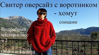 Свитер оверсайз с воротником - хомут ч2:горловина укороченным рядами,лож.кеттлевка