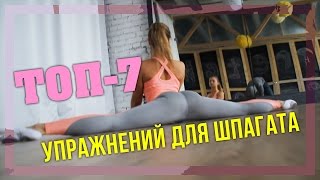 Топ-7 упражнений для шпагата