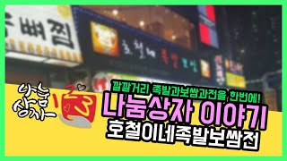구로 깔깔거리 호철이네족발보쌈전 나눔이야기