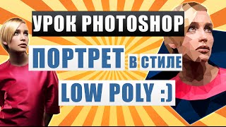 Low Poly Портрет в Photoshop / Урок Фотошопа