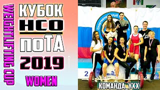 Кубок НСО по Тяжелой Атлетике 2019 - Девушки/Novosibirsk Region Weightlifting Cup 2019 - WOMEN