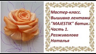 Мастер-класс. Вышивка лентами "MAJESTIK" батик. Часть 1. Вышивка розы.