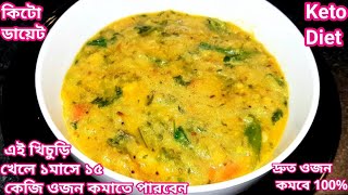 কিটো খিচুড়ি যা খেলে দ্রুত ওজন কমবে ১০০% | Dr jahangir kabir | Keto khichuri | Keto Diet recipe