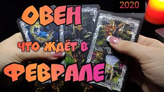 ОВЕН - ФЕВРАЛЬ 2020. Таро - прогноз на месяц