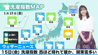 15日(金)洗濯指数／関東は雲が多く寒い一日　その他は晴れて西ほど暖か