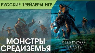 Shadow of War - Монстры Мордора - Русский трейлер (озвучка)