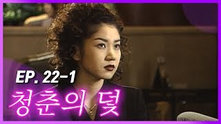 [빽드] 오빠는 서 대리 믿어? │청춘의 덫 Ep.22-1