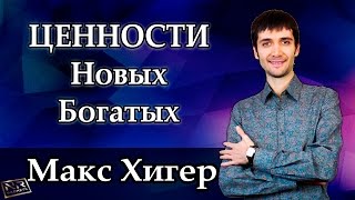 Макс Хигер и Артем Мельник в программе Новые Богатые [Интервью из Турции]