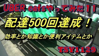 UberEats #10 配達500回達成！便利アイテムとか効率とかの話。 [ウーバーイーツ]