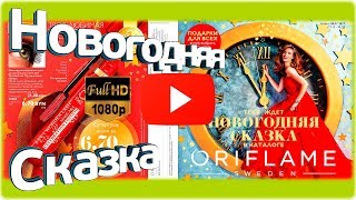 Каталог Орифлейм 17 Беларусь 2017 смотреть онлайн