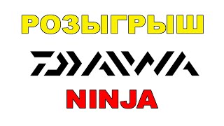 Розыгрыш спиннинга Daiwa Ninja
