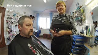 Как подстричь усы