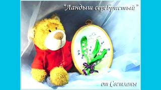 Вышивка лентами. Ландыш. embroidery ribbons Lily of the valley