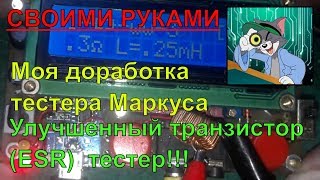 Тестер Маркуса или ESR тестер часть 2