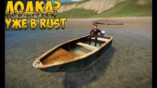 Лодка в Rust? Уже в игре | Постройка дома для Лодки