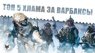 Warface top 5 оружия за варбаксы, которое скоро улучшат в обновлении!Топ 5 худшего оружия Варфейс!