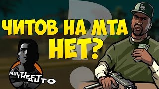 ЧИТОВ НА МТА НЕТ?