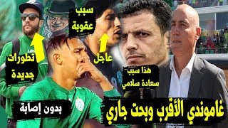 آخر أخبار الرجاء : جديد صفقة حدراف  | غاموندي قريب من الرجاء  | جمال سلامي - الرجاء وتطوان
