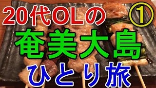 【OLの孤独な一人旅#6】週末に奄美大島ひとり旅 その①【観光・グルメ】