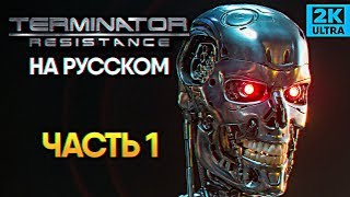 Обзор игры Terminator Resistance прохождение на русском Терминатор Резистанс #1