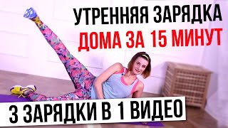 ТРИ зарядки в ОДНОЙ! Ноги Бёдра Ягодицы. Утренняя зарядка за 15 минут!