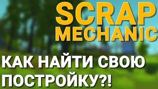 КАК НАЙТИ ПОСТРОЙКУ НА КАРТЕ В SCRAP MECHANIC