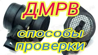 ДМРВ Способы проверки