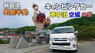 ハイエースキャンピングカー 男鹿半島車中泊 空撮の旅#1